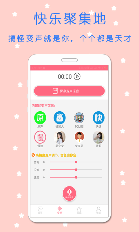 语音变声器