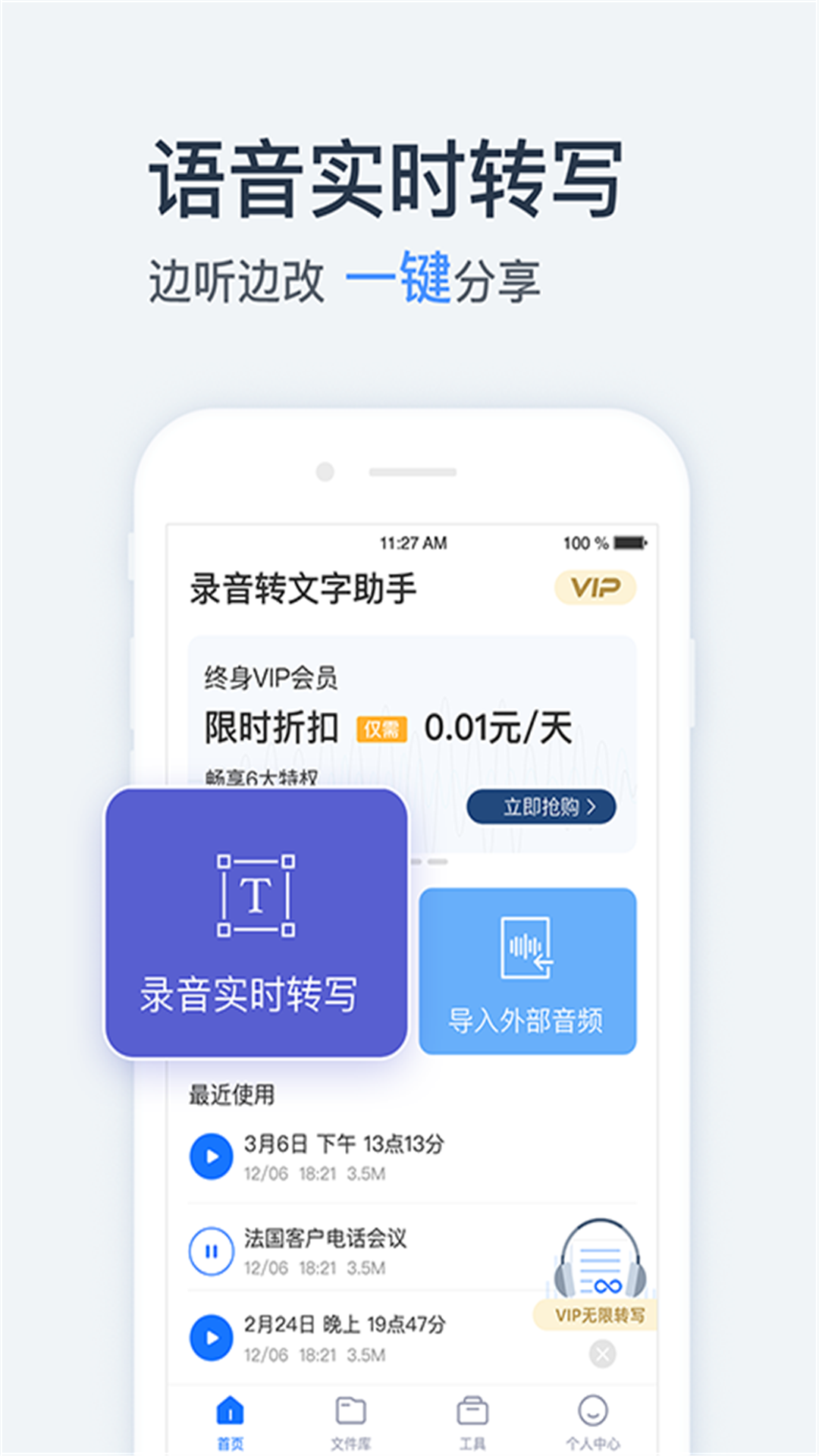 录音转文字助手