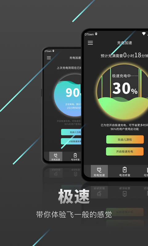 充电加速器极速版
