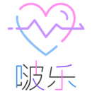 啵乐