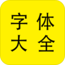 字体大全