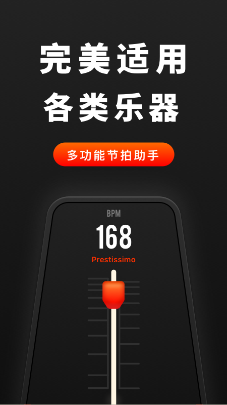 专业音乐节拍器