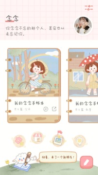 念念手帐