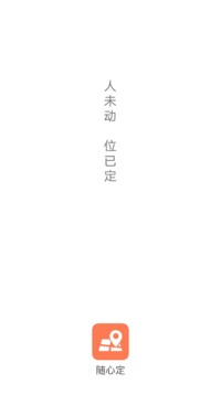 随心定手机定位软件