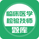 临床医学检验技师