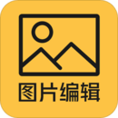 图片编辑大师
