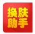王者荣耀皮肤助手4.9.5