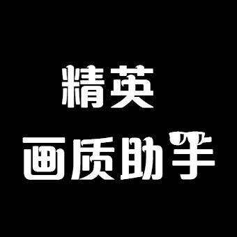 和平精英画质修改app