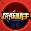 2021王者荣耀皮肤助手