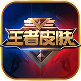 王者荣耀领皮肤道具助手