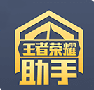 王者荣耀抽皮肤助手