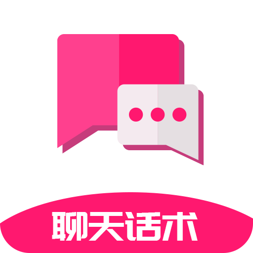 聊天话术安卓版