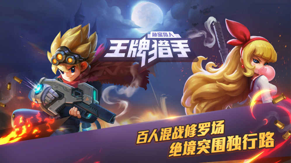 秘宝猎人：王牌猎手