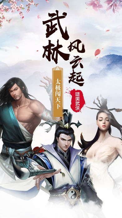 武当三侠手游