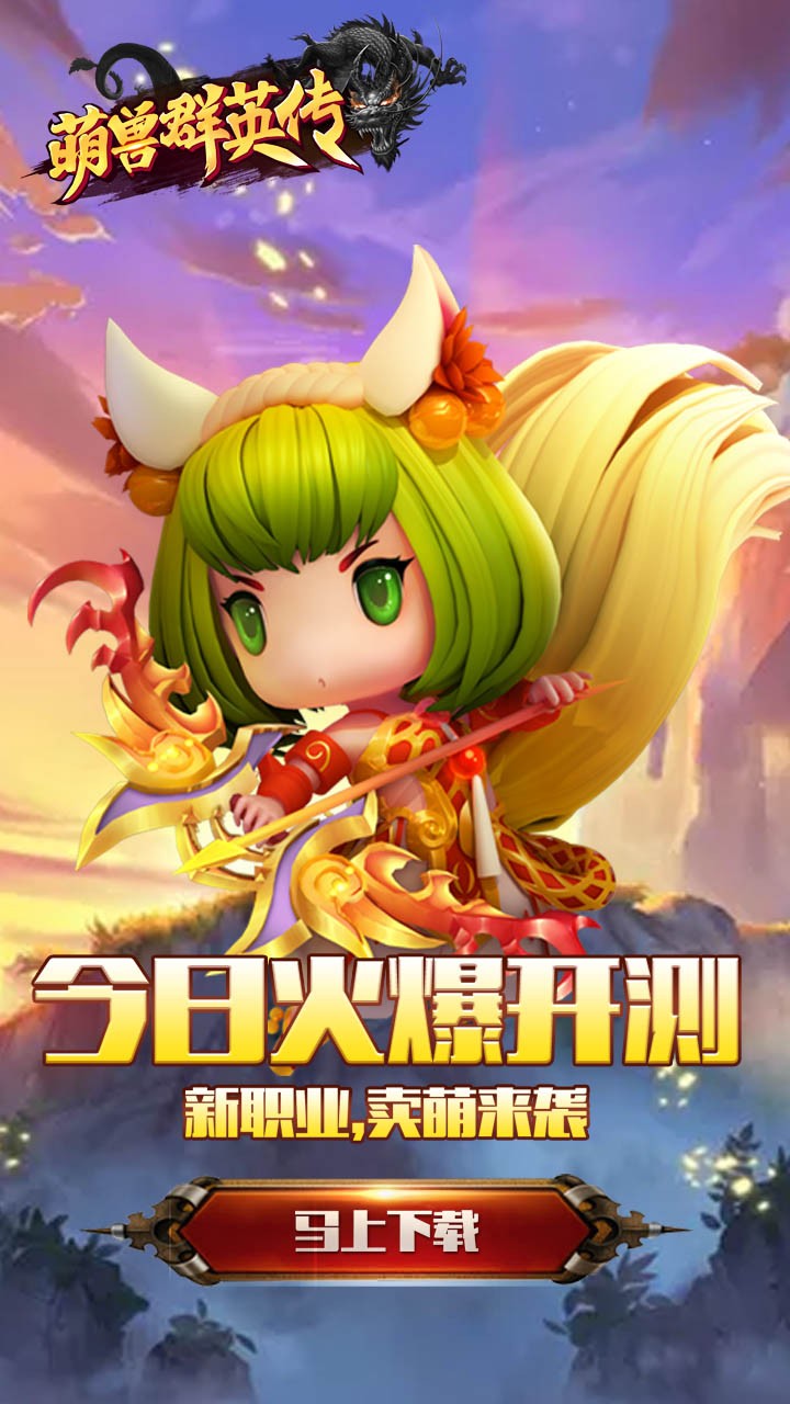 萌兽群英传