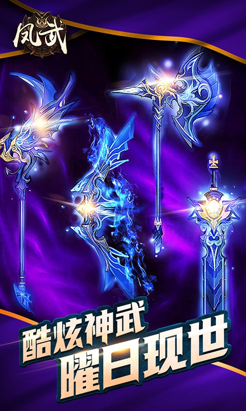 凤武变态版