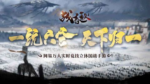 战春秋