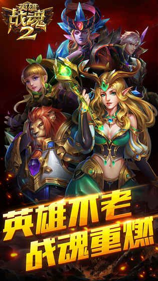 英雄战魂2
