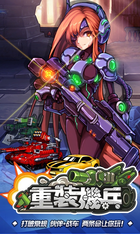 重装机兵变态版