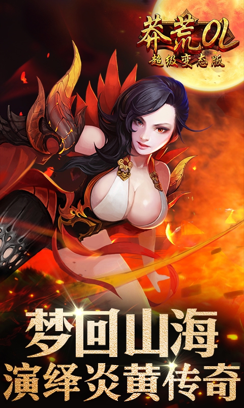 莽荒OL超级变态版