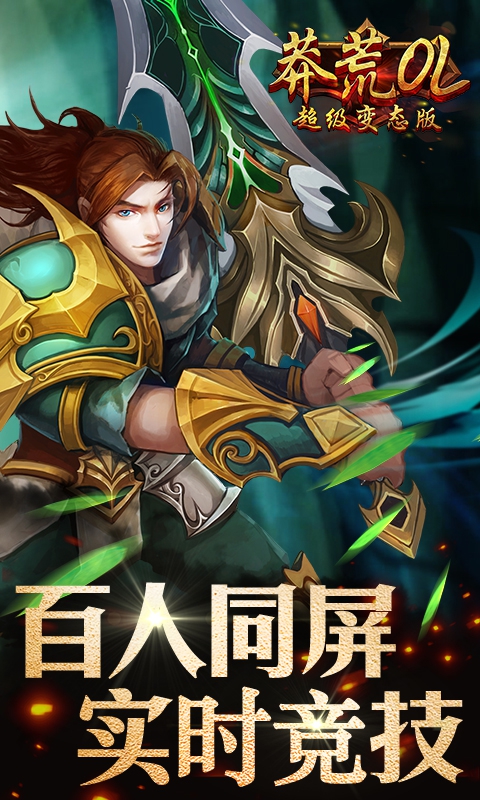 莽荒OL超级变态版