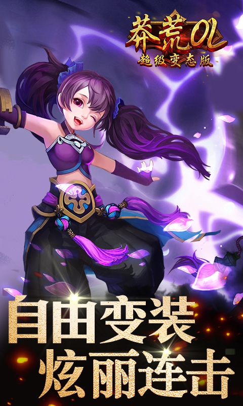 莽荒OL超级变态版