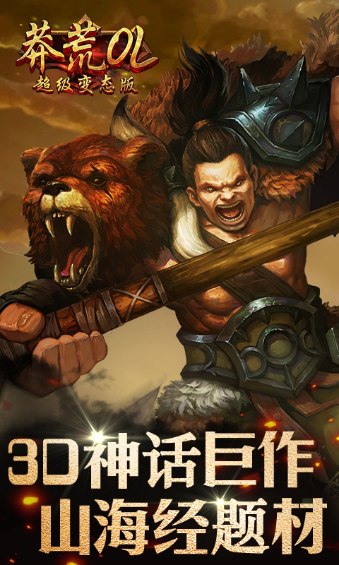 莽荒OL超级变态版