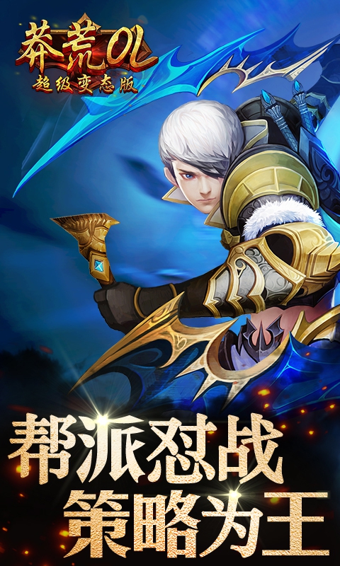 莽荒OL超级变态版