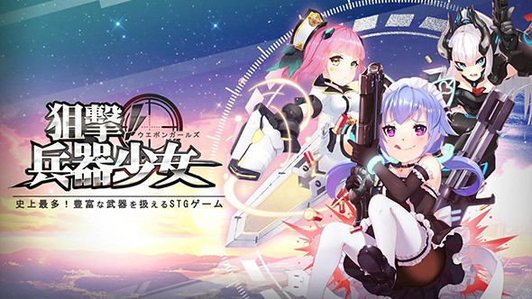 狙击！兵器少女(暂未上线)