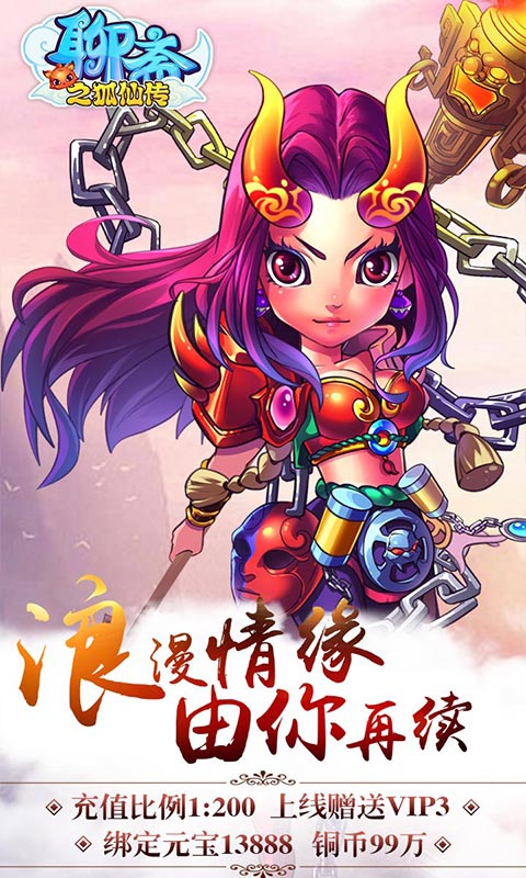 聊斋之狐仙传
