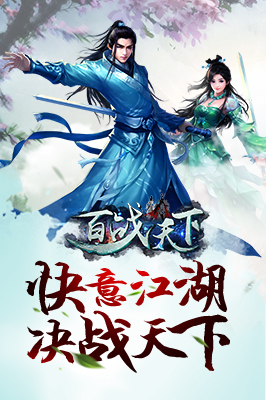百战天下手游