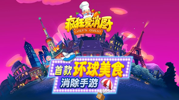 疯狂爱消厨