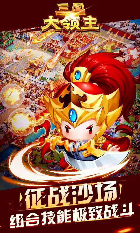 三国大领主