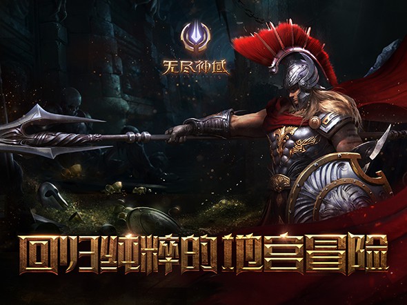 无尽神域