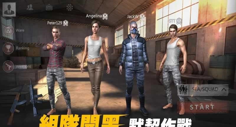 生存小队