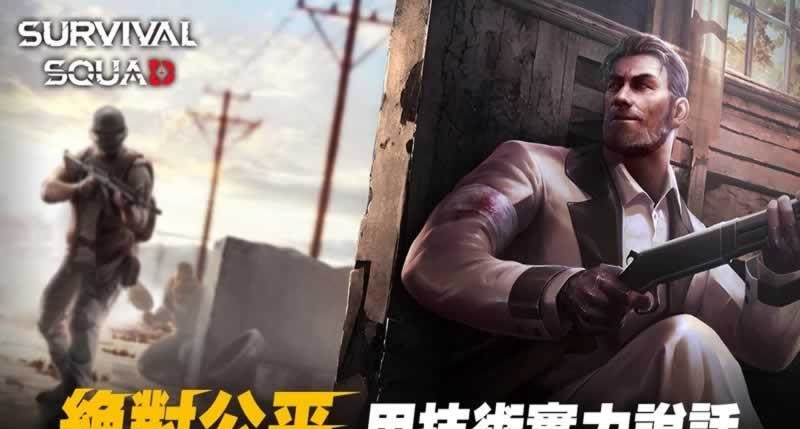 生存小队