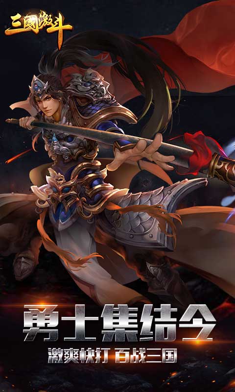 三国激斗变态版