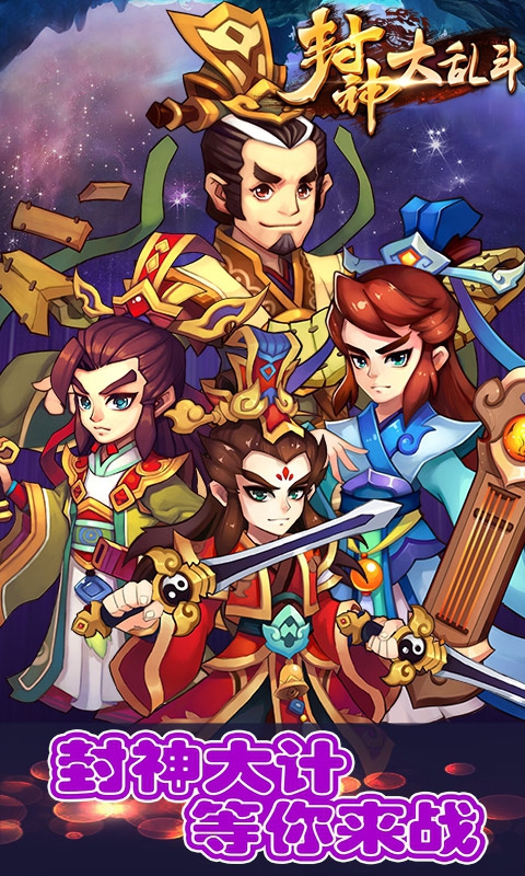 封神大乱斗满vip版
