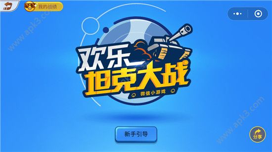 微信欢乐坦克大战
