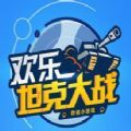 微信欢乐坦克大战