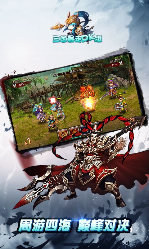 三国暴走PK版