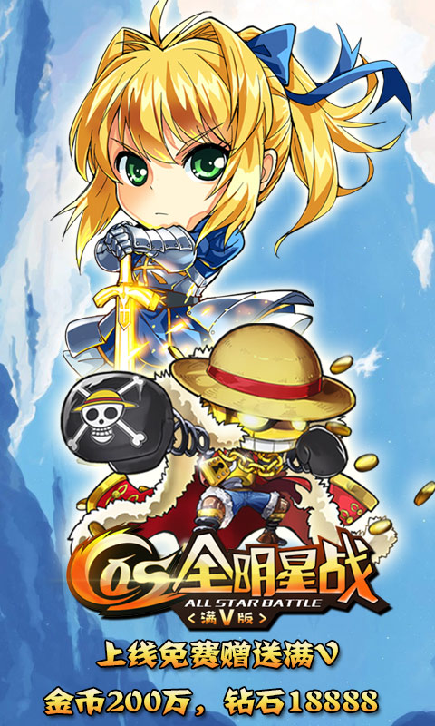 cos全明星战满V版