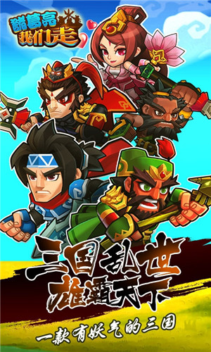 诸葛亮我们走