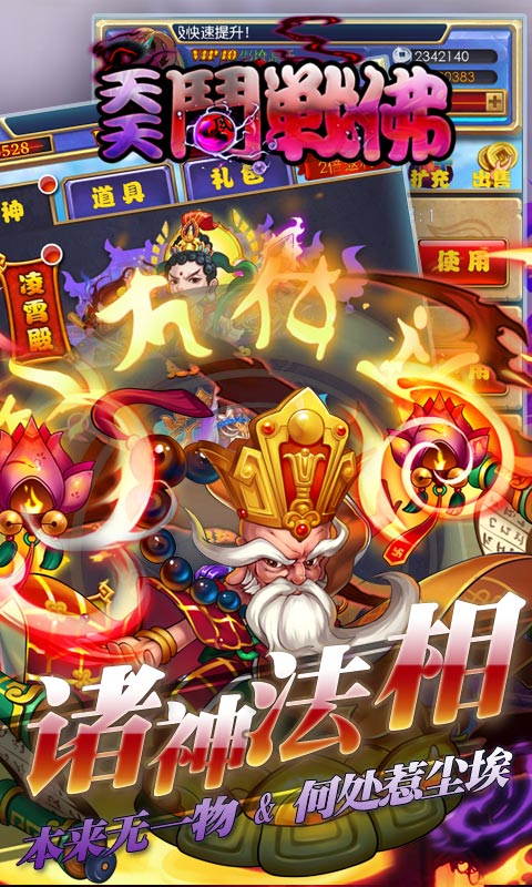 天天斗战佛满vip版