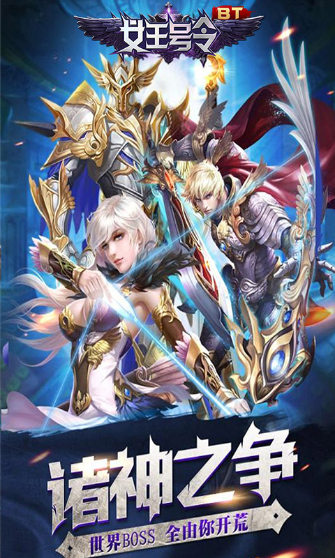 女王号令BT