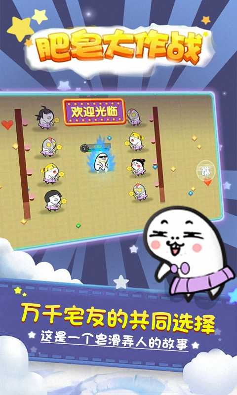 肥皂大作战安卓版