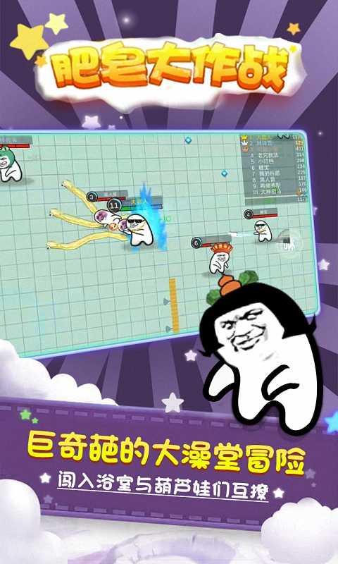 肥皂大作战安卓版