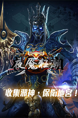 夜魇狂潮