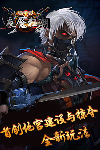 夜魇狂潮