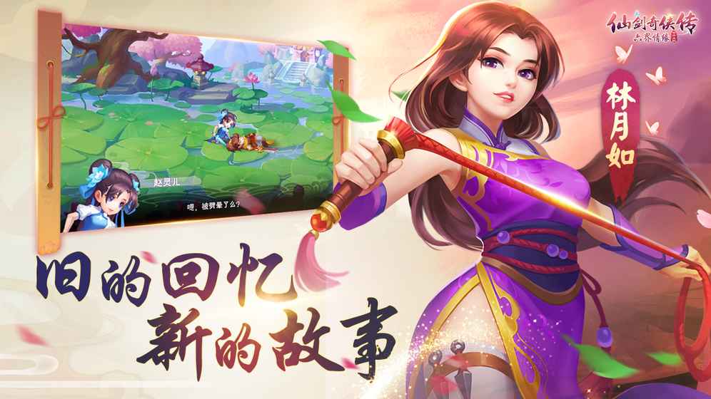 仙剑奇侠传：六界情缘
